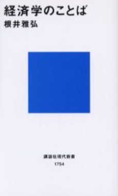 経済学のことば