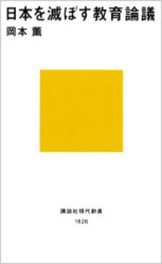 日本を滅ぼす教育論議