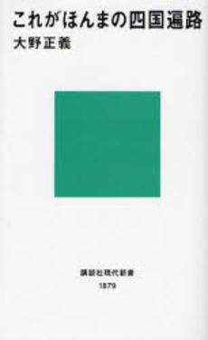 これがほんまの四国遍路