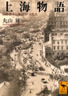 上海物語 国際都市上海と日中文化人