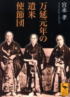 万延元年の遣米使節団