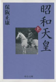 昭和天皇 上
