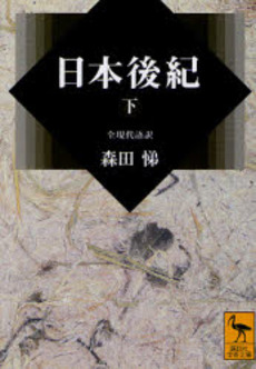 日本後紀 全現代語訳 下