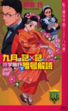 九月は謎×謎修学旅行で暗号解読
