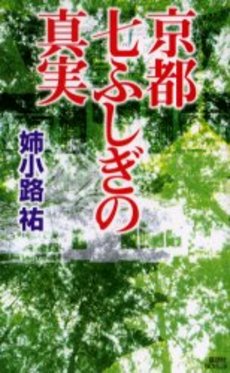 京都七ふしぎの真実