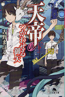 良書網 天帝のつかわせる御矢 出版社: 講談社 Code/ISBN: 9784061825291