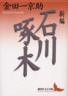 新編石川啄木