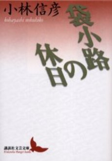 袋小路の休日