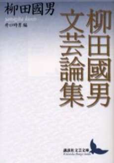 柳田国男文芸論集