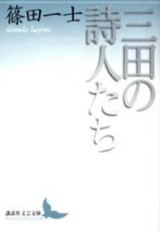 三田の詩人たち
