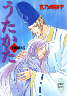 うたかた 斎姫異聞外伝