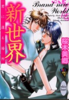 新世界 君に還る場所