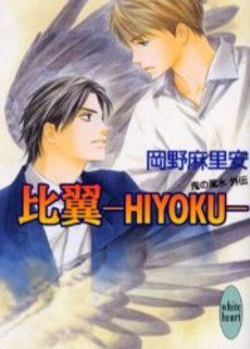 比翼-HIYOKU- 鬼の風水 外伝