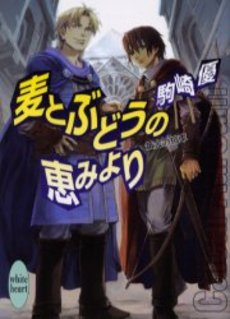 良書網 麦とぶどうの恵みより 黄金の拍車 出版社: 講談社 Code/ISBN: 9784062558327