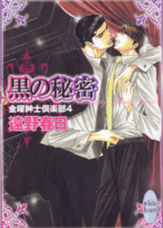 黒の秘密 金曜紳士倶楽部 4