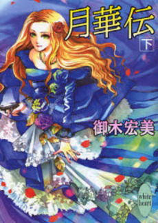 月華伝 下