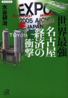 世界最強名古屋経済の衝撃