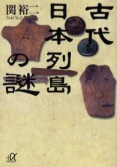 古代日本列島の謎