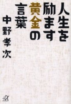 人生を励ます黄金の言葉