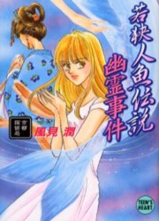 良書網 若狭人魚伝説幽霊事件 京都探偵局 出版社: 講談社 Code/ISBN: 9784062595551