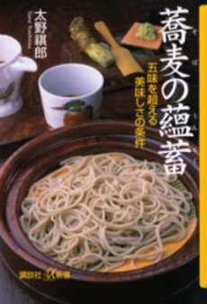 蕎麦の蘊蓄 五味を超える美味しさの条件