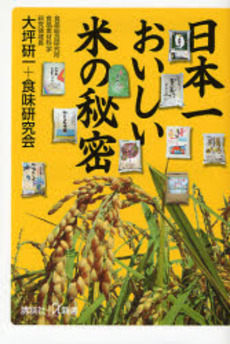日本一おいしい米の秘密