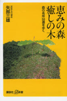 恵みの森癒しの木 森の名所50選を歩く