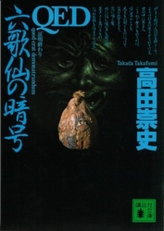 QED六歌仙の暗号