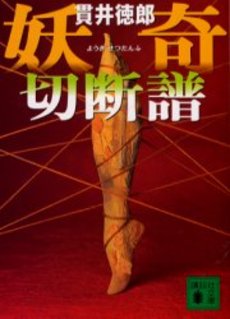 良書網 妖奇切断譜 出版社: 講談社 Code/ISBN: 9784062737272