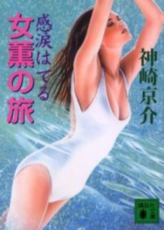 女薫の旅感涙はてる