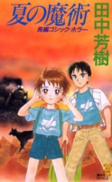 夏の魔術