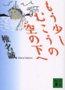 もう少しむこうの空の下へ