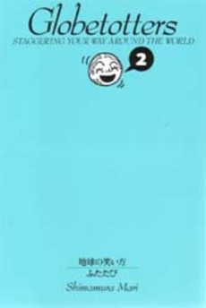 地球の笑い方 ふたたび