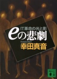 eの悲劇 IT革命の光と影