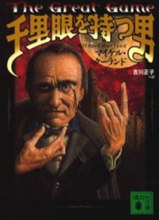 千里眼を持つ男