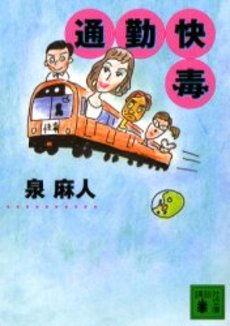 良書網 通勤快毒 出版社: 講談社 Code/ISBN: 9784062748094