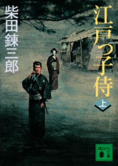 江戸っ子侍 上