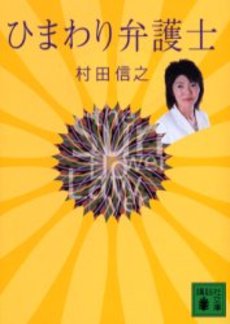 良書網 ひまわり弁護士 出版社: 講談社 Code/ISBN: 9784062749190