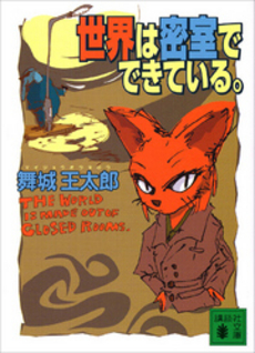 世界は密室でできて