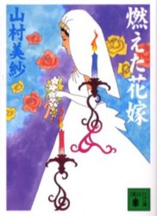 燃えた花嫁