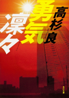 良書網 勇気凛々 出版社: 講談社 Code/ISBN: 9784062752435