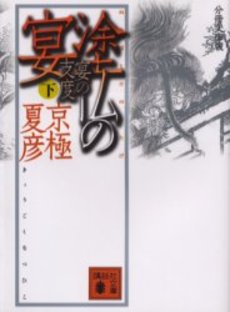 塗仏の宴 宴の支度下