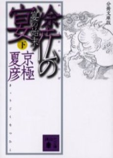 塗仏の宴 宴の始末下