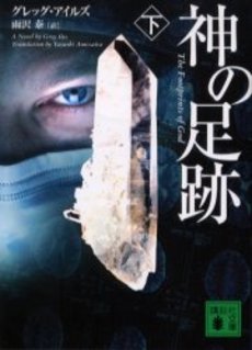 神の足跡 下