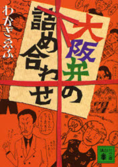 大阪弁の詰め合わせ