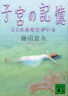 子宮の記憶 ここにあなたが