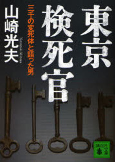 東京検死官 三千の変死体と語った男