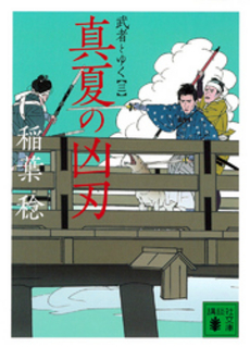 良書網 真夏の凶刃 出版社: 講談社 Code/ISBN: 9784062758055