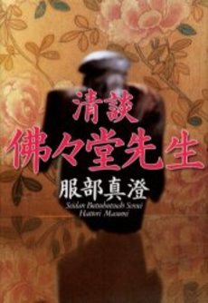 清談仏々堂先生