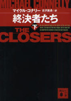 終決者たち 下